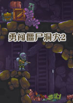 勇闯僵尸洞穴2