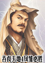 吞食天地4凤雏必胜无需密码公测版