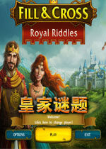 皇家谜题