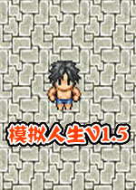 模拟人生v1.5