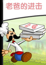 老爸的进击中文硬盘版