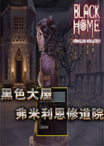 黑色大屋:弗米利恩修道院