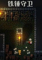 铁锤守卫