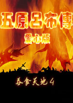 吞食天地4五原吕布传存档bug修复版