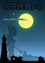 口袋怪兽pvp