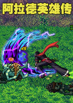 阿拉德英雄传中文硬盘版