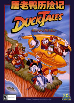 唐老鸭历险记:高清重制版中文硬盘版
