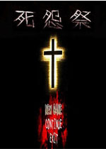 死怨祭中文完美版