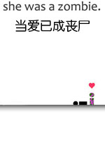 当爱已成丧尸中文汉化版