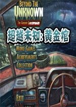 超越未知:黄金棺