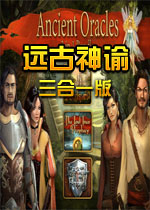 远古神谕三合一版