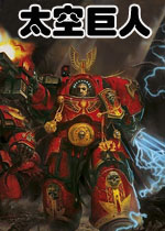 太空巨人