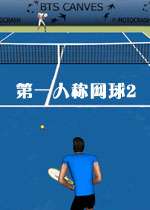 第一人称网球2