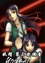 妖精:第三次调查