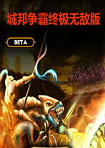 城邦争霸无敌版中文汉化版