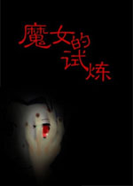 魔女的试炼中文完整版