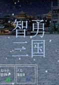 智勇三国单机版中文完美版