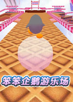 笨笨企鹅游乐场