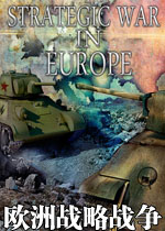 欧洲战略战争