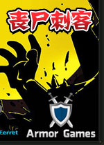 丧尸刺客中文完整版