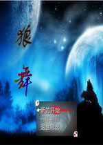 狼舞中文完美版