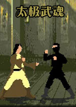 太极武魂中文硬盘版
