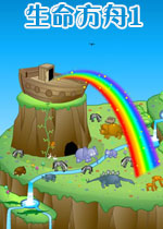 生命方舟1完整汉化版