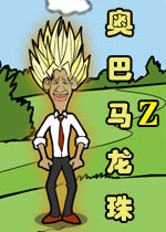 奥巴马龙珠Z