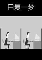 日复一梦