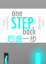 后退一步