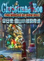 平安夜:雪山小镇的奇迹
