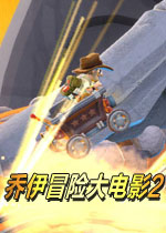 乔伊冒险大电影2