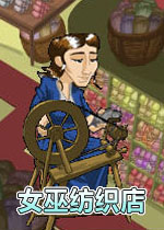 女巫纺织店