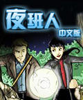 夜班人中文汉化版
