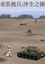 重装机兵:沙尘之锁MS1汉化版