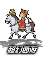 超幻西游中文绿色版