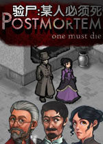 验尸:某人必须死