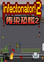 传染恐惧2