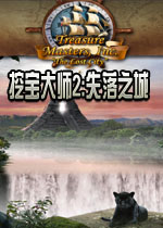 挖宝大师2:失落之城