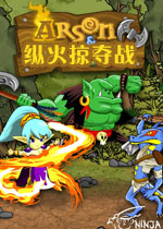 纵火掠夺战中文硬盘版