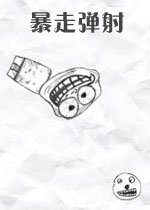 暴走弹射