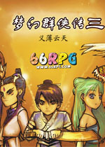 梦幻群侠传3(原版+资料片)中文完整版