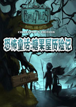 恐怖童话:糖果屋历险记中文典藏版