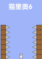 猫里奥6
