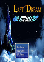 最后的梦