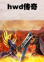 hwd传奇2.0.3中文硬盘版