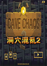 洞穴混乱2