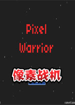 像素战机
