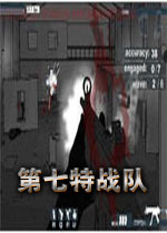 第七特战队
