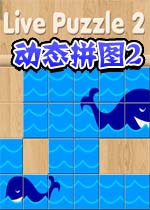 动态拼图2